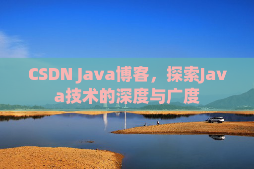 CSDN Java博客,探索Java技术的深度与广度